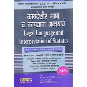 Mukund Prakashan's Legal Language & Interpretation of Statutes [IOS Marathi- कायदेशीर भाषा व कायद्याचा अन्वयार्थ] by Adv. R. R. Tipnis, Adv. Darshana R. Tipnis | Kaydeshir Bhasha V Kaydyacha Anvayarth